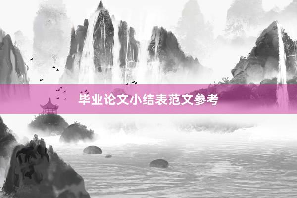 毕业论文小结表范文参考